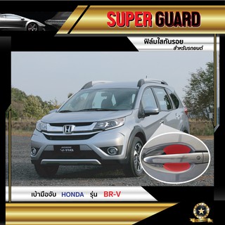 ฟิล์มใสกันรอย เบ้ามือจับ Honda BR-V แบรนด์ SUPER GUARD