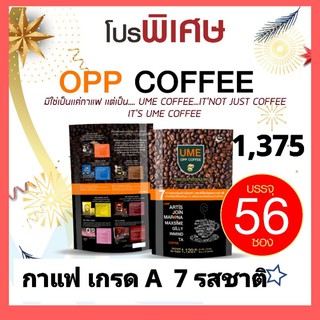 กาแฟ 7 รสชาติ เกรด Premium (OPP UME COFFEE) MIX รวม 56ซอง ราคาโปรโมชั่น
