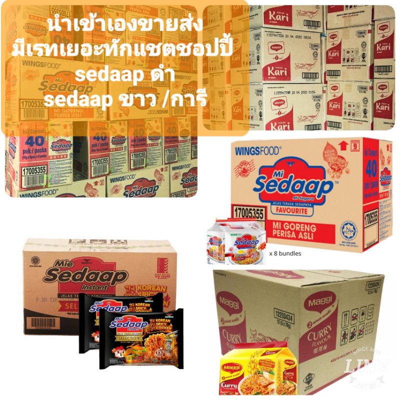 ขายส่งยกลังมาม่ามาเลเซีย-sedaap-cerry-เรทส่งถุกที่สุดทักแชตชอปปี้