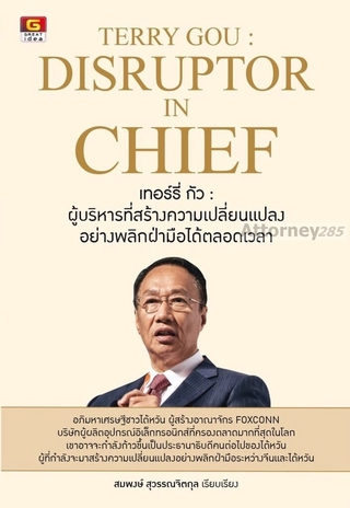 TERRY GOU : DISRUPTOR IN CHIEF เทอร์รี่ กัว : ผู้บริหารที่สร้างความเปลี่ยนแปลงอย่างพลิกฝ่ามือได้ตลอดเวลา