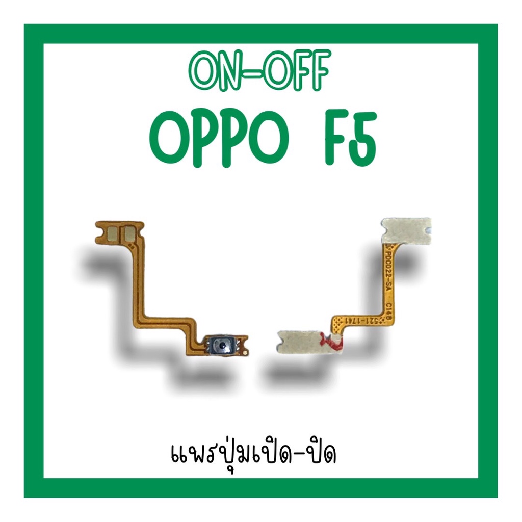 on-off-oppo-f5-แพรสวิตf5-ปิด-เปิด-f5-แพรเปิดปิดออปโป้f5-แพรปุ่มสวิตปิดเปิดf5-แพรเปิดปิดf5