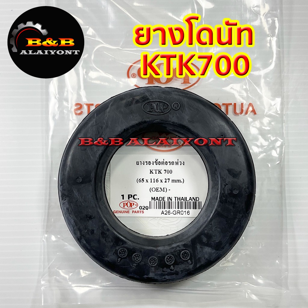 ยางรองข้อต่อรถพ่วง-ยางโดนัทktk700-อะไหล่ข้อต่อพ่วง-เคทีเค