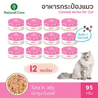 สินค้า [12 กระป๋อง] Natural Core อาหารเเเมวกระป๋องสำเร็จรูปชนิดเปียก 95 กรัม