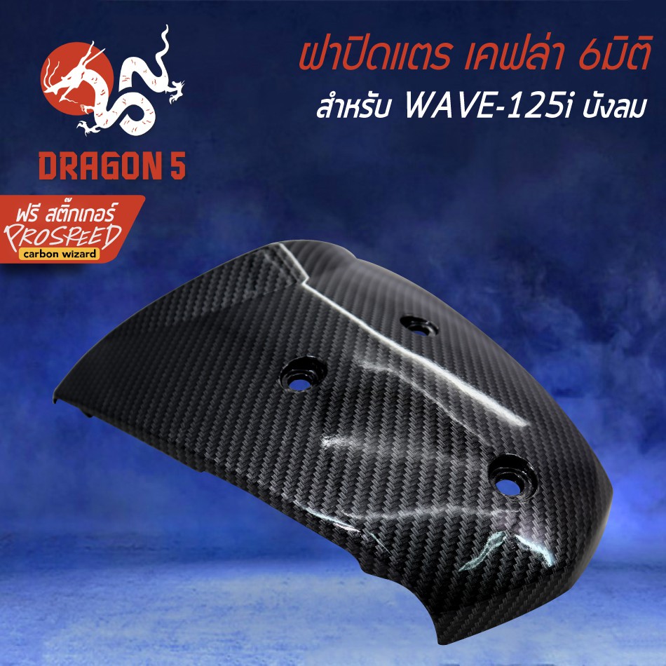 ฝาปิดแตร-บังแตร-wave-125i-บังลม-ฟรี-สติ๊กเกอร์-prospeed-1อัน-สำหรับ-wave-125i-บังลม