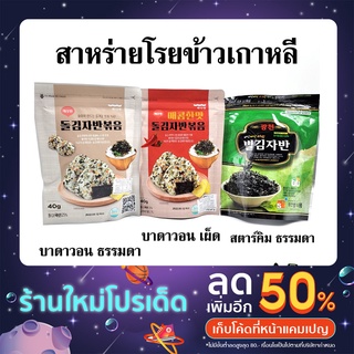 🍙 สาหร่ายเกาหลี 🍙 สาหร่ายโรยข้าว KOREA SEAWEED 40g 50g สาหร่ายปรุงรส ผสมงาขาว 김자반