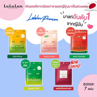 LuLuLun 7 DAYS Face Mask premium  แผ่นมาสก์น้าลูลูลุน นำเข้าจากญี่ปุ่น #เห็นผลจริงรีวิวชัด  #ผิวแพ้ง่ายไช้ได้