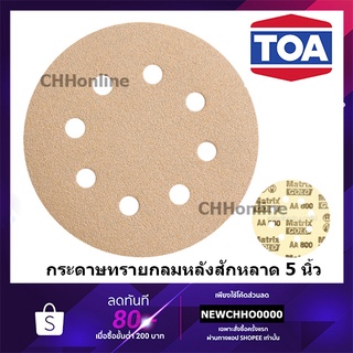 TOA MATRIX กระดาษทรายกลมสักหลาด 5