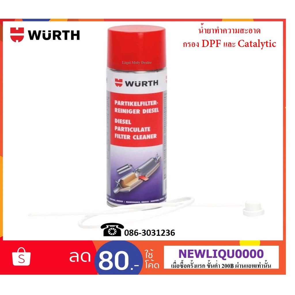 ราคาและรีวิวWurth น้ำยาล้างตัวกรองอนุภาคไอเสียดีเซล (DPF) 400 ml.