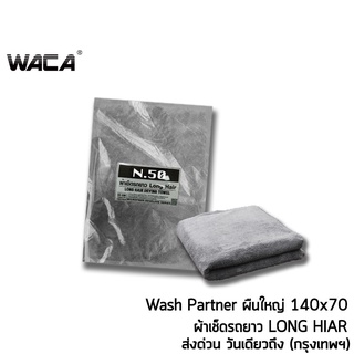 สินค้า WACA N50 ผ้าเช็ดรถยาว Long Hair Wash Partner ซับน้ำดี สำหรับ รูดน้ำบนตัวรถและหลังคารถ ผืนใหญ่ ขนนุ่มพิเศษ W50 ^SA