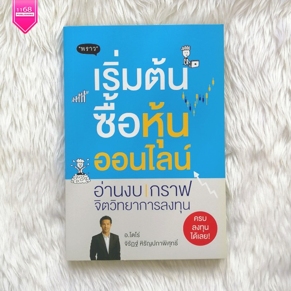 เริ่มต้นซื้อหุ้นออนไลน์-ผู้เขียน-จิรัฏฐ์-หิรัญปภาพิศุทธิ์-สำนักพิมพ์-พราว