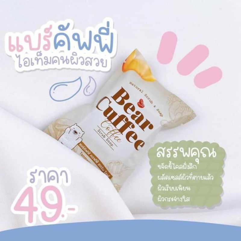 ของแท้100-สบู่แบร์คัฟฟี่-สครับหมี-bear-cuffee-ไม่บาดผิว-ลดรอยแตกลาย-ปรับผิวให้ขาวขึ้น