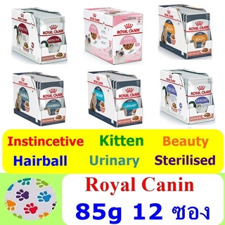 ภาพหน้าปกสินค้า(ยกกล่อง 12 ซอง) Royal Canin อาหารเปียกแมว ชนิดซอง 85 กรัม ที่เกี่ยวข้อง