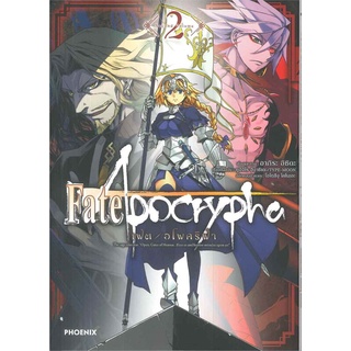 [พร้อมส่ง] หนังสือใหม่มือหนึ่ง Fate / Apocrypha เฟต อโพคริฟา เล่ม 2 (Mg)