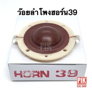 สินค้า ว้อยลำโพงฮอร์น OBOM รุ่น HORN39 ว๊อยฮอร์น39 ว้อยโอบอ้อม ว้อยลำโพง 35 มม. ว๊อยฮอร์น ว้อยซ์ฮอร์น ว้อยส์ ฮอนด์ 39