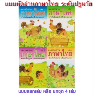 ภาพหน้าปกสินค้าหนังสือแบบหัดอ่านภาษาไทย 📍ยกชุด95฿📍เล่ม 1- เล่ม 4 พื้นฐานภาษาไทย👍 ที่เกี่ยวข้อง