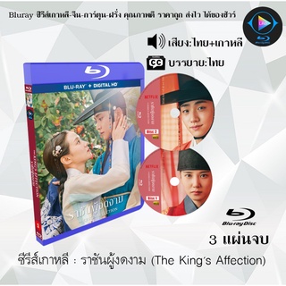 สินค้า Bluray ซีรีส์เกาหลี The King’s Affection (ราชันผู้งดงาม) : 3 แผ่นจบ (พากย์ไทย+ซับไทย) (FullHD 1080p)