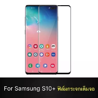 [ส่งจากไทย] ฟิล์มกระจก เต็มจอ กาวเต็มขอบดำ 9H For Samsung S10 / S10+ S10Plus คุณภาพดี ติดง่าย