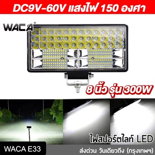 WACA E33 DC 9-60 Volt รุ่น 300W สว่างตาแตก!! LED 84ดวง ไฟสปอร์ตไลท์ ไฟตัดหมอก รถไฟฟ้าและสกู๊ตเตอร์ไฟฟ้า EV E01 ^SA