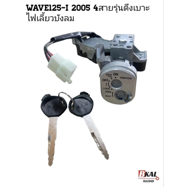 สวิทกุญแจเวฟ125-i2005ชุดใหญ่ สวิทกุญแจWave125-i ปี2005 ไฟเลี้ยวบังลม รุ่นดึงเบาะ4สายชุดใหญ่เกรดเอ รูปที่ 2