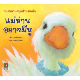 Aksara for kids หนังสือเด็ก นิทาน 2 ภาษา แม่ห่านอยากมีหู