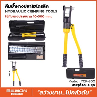 Banana Stores คีมย้ำหางปลา ไฮดรอลิก Bewon (YQK-300 ) (10-300 mm²) Hydraulic Crimping Tools