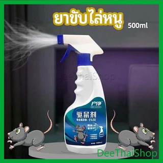 DeeThai สเปรย์ไล่หนู ​ไล่หนูในรถ ทำจากสมุนไพร กันหนูรถ rodent repellent