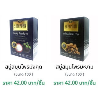 สบู่สมุนไพร สุภาภรณ์ ปริมาณสุทธิ 100 กรัม