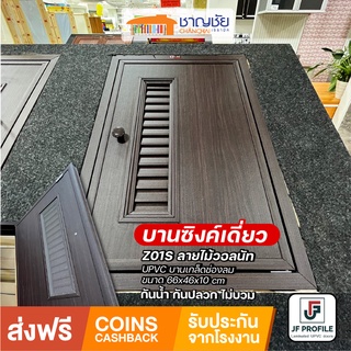 [🔥ส่งฟรี] JF Profile - Z01S บานซิงค์เดี่ยว UPVC ลามิเนท สีวอลนัท ครัวปูน เกล็ดช่องลม พร้อมตาข่าย ขนาด 66x46x10 cm