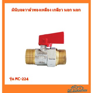 DONMARK มินิบอลวาล์วทองเหลือง เกลียว นอก นอก รุ่น MC-224