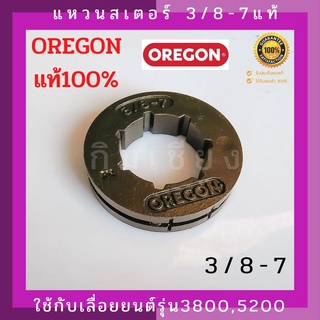 แหวนสเตอร์ สเตอร์แหวนเลื่อยยนต์3/8-7OREGONแท้100% และแหวนสเตอร์ 404-7 OREGONแท้ ใช้กับเลื่อยยนต์070(ราคาต่อ1อัน)