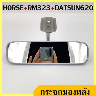 สินค้า HORSE กระจกมองหลัง DATSUN 620 ดัทสัน สีเทาอ่อน RM323 สีเทาอ่อน ราคา อันละ