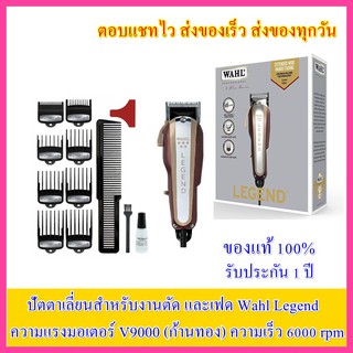 WAHL Legend v9000 ปัตตาเลี่ยน Made in USA แท้100%  วอล์ล วอร์น วอลล์ บัตตาเลี่ยน แบตตาเลี่ยน  บัตเตอเลี่ยน แบตเตอเลี่ยน