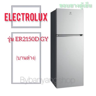 ขอบยางตู้เย็น ELECTROLUX รุ่น ER2150D GY (บานล่าง)