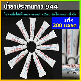 ( 200 หลอด ) น้ำยาประสานกาว944 น้ำยาไพรเมอร์ ทาให้กาว2หน้า3M สติ๊กเกอร์ ติดแน่นยิ่งขึ้น ไม่ทำลายสีรถ ทาแล้วแน่นขึ้น