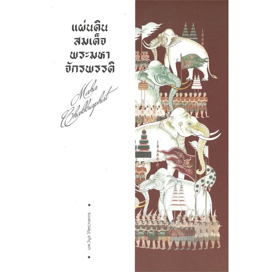 book-bazaar-หนังสือ-แผ่นดินสมเด็จพระมหาจักรพรรดิ