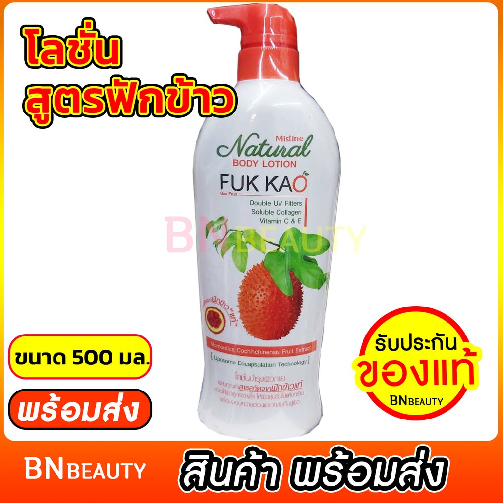 ครีมฟักข้าว-โลชั่นฟักข้าว-mistine-fuk-kao-natural-body-lotion-โลชั่นบำรุงผิว-สูตรฟักข้าว-500ml-มิสทินโลชั่น-ครีมทาผิว