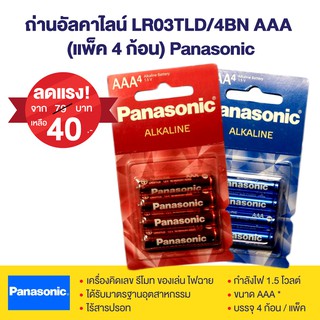 ถ่านอัลคาไลน์ LR03TLD/4BN AAA  (แพ็ค 4 ก้อน) Panasonic