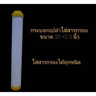 กระบอกใส่สารกรอง ขนาด 20นิ้ว ×2.5นิ้ว