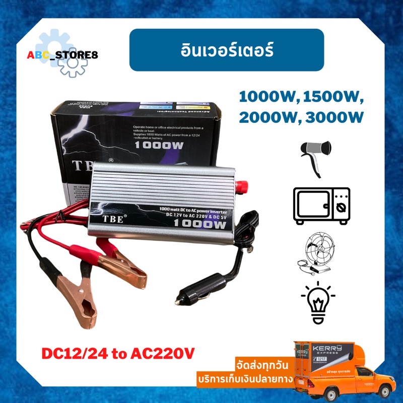 อินเวอร์เตอร์-tbe-inverter-เครื่องแปลงกระแสไฟฟ้าแบตรถ-ac-12v-ให้เป็นไฟบ้าน-dc-220v