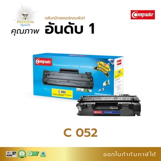 ตลับหมึก Compute หมึกปริ้น รุ่น Canon 052 เครื่อง Canon image CLASS LBP214dw, LBP215x, MF426dw, MF429x มีบิลแวท