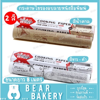 กระดาษไขรองอบลายหนังสือพิมพ์ สีน้ำตาล / สีขาว-ดำ