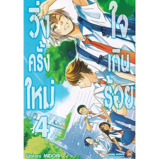 Bundanjai (หนังสือเด็ก) การ์ตูน วิ่งครั้งใหม่ใจเกินร้อย เล่ม 4