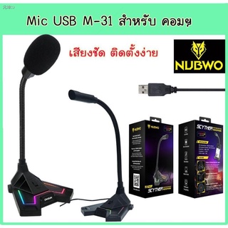 MIC NUBWO M31 USB ไมโครโฟนตั้งโต๊ะ