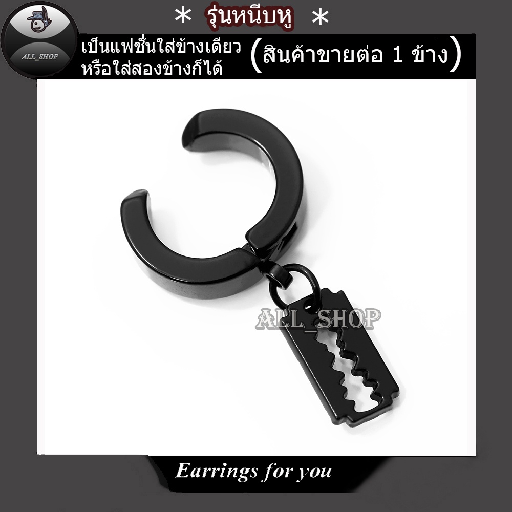 ต่างหูหนีบ-ต่างหูใบมีดโกน-จิวหูหนีบ-จิวหูใบมีดโกน