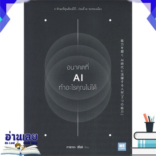 หนังสือ  อนาคตที่ AI ทำอะไรคุณไม่ได้ หนังสือใหม่ มือหนึ่ง พร้อมส่ง #อ่านเลย