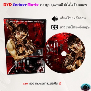 DVD เรื่อง saw ซอว์ เกมต่อตาย..ตัดเป็น 2  (เสียงไทยมาสเตอร์+ซับไทย)