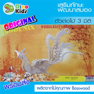 Dinokids3D ตัวต่อไม้ 3 มิติ นกฟีนิกซ์ Phoenix จิ๊กซอว์ไม้ โมเดลไม้ 3 มิติ