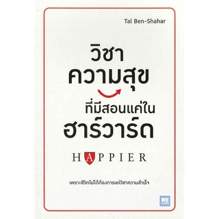 หนังสือ วิชาความสุขที่มีสอนแค่ในฮาร์วาร์ด : ผู้เขียน Tal Ben-Shahar : สำนักพิมพ์ วีเลิร์น (WeLearn)