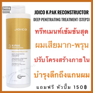 🔥แท้+ใหม่🔥Step3🔥Joico K-Pak Deep-Penetrating Reconstructor 1000ml.จอยโก้ เคแพค Joico kpak
