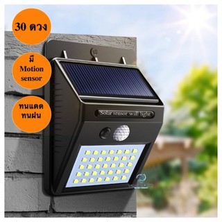 Solar LED wall light ไฟติดผนัง 30LED มีเซ็นเซอร์ ใช้พลังงานแสงอาทิตย์(ไฟหรี่) ของแท้ 100% เก็บปลายทางได้